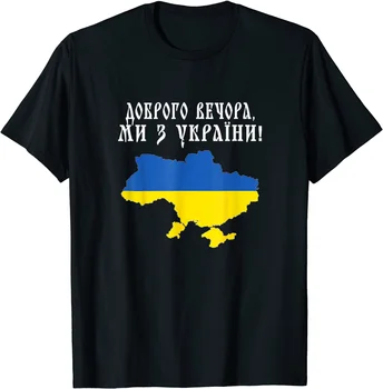 Labas Vakaras Guten Abend, Wir Sind Aus Ukrainos T-Shirt Vyrams 100% Medvilnės Atsitiktinis marškinėliai Prarasti Viršuje, Dydis S-3XL